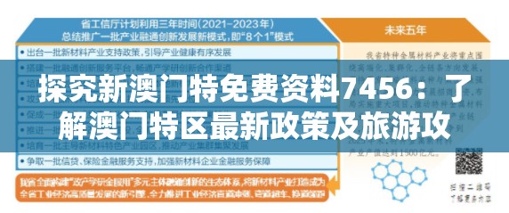 探究新澳门特免费资料7456：了解澳门特区最新政策及旅游攻略