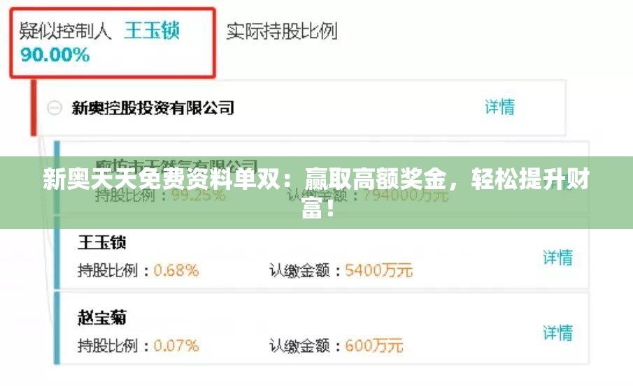 新奥天天免费资料单双：赢取高额奖金，轻松提升财富！