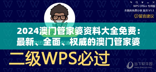 2024澳门管家婆资料大全免费：最新、全面、权威的澳门管家婆资料资源免费获取