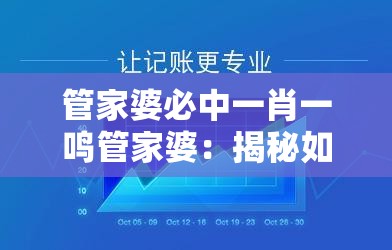 管家婆必中一肖一鸣管家婆：揭秘如何选择靠谱的管家婆，保障家庭生活和谐稳定