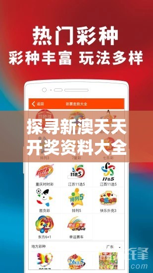 探寻新澳天天开奖资料大全105管家婆：揭秘最全面的预测信息源