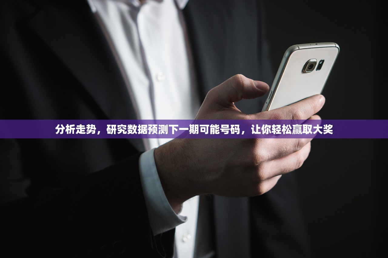 分析走势，研究数据预测下一期可能号码，让你轻松赢取大奖