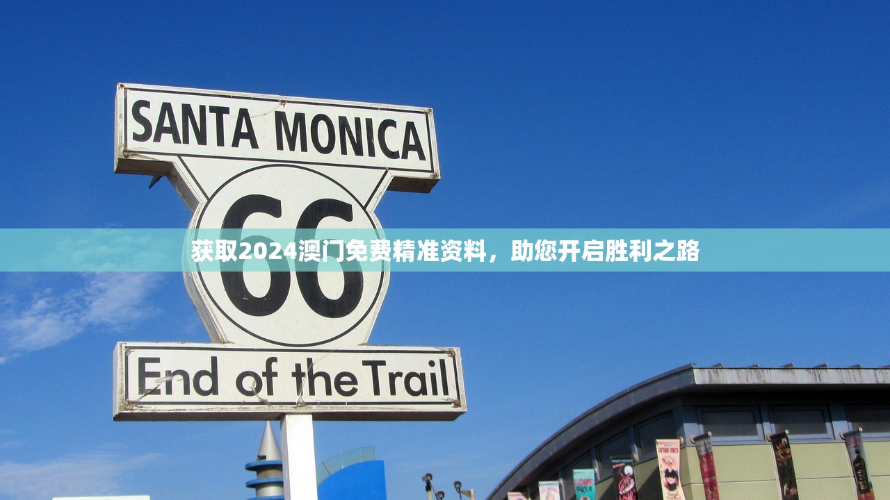 获取2024澳门免费精准资料，助您开启胜利之路