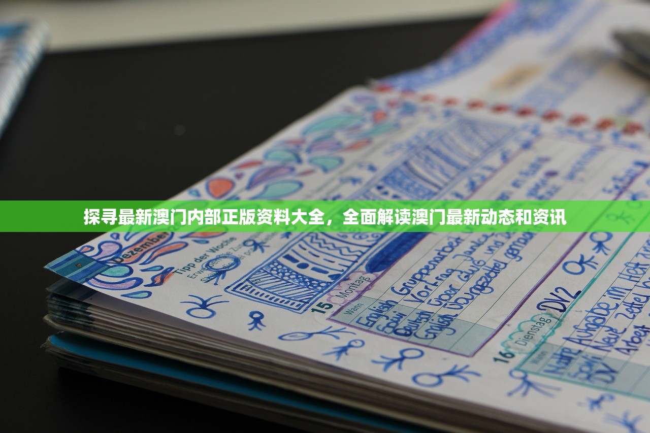 探寻最新澳门内部正版资料大全，全面解读澳门最新动态和资讯