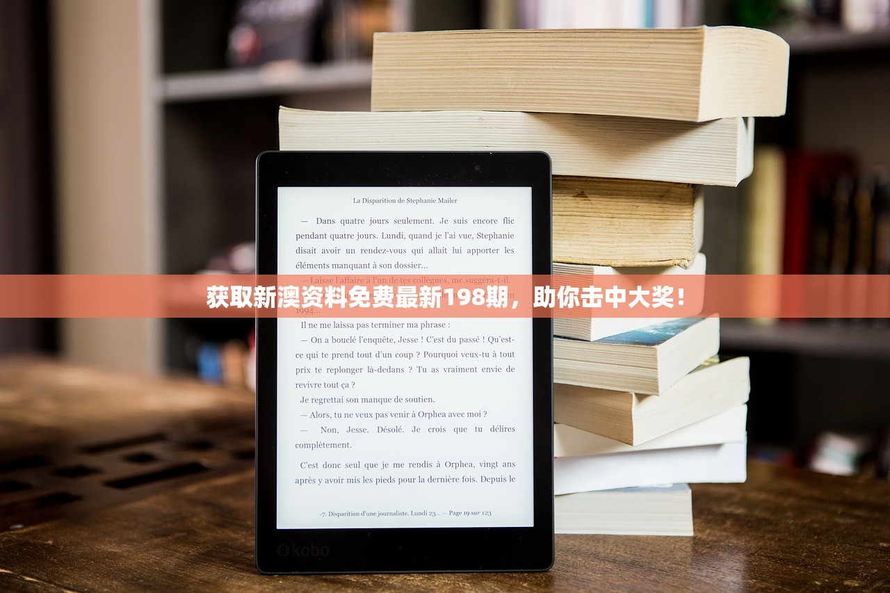 获取新澳资料免费最新198期，助你击中大奖！