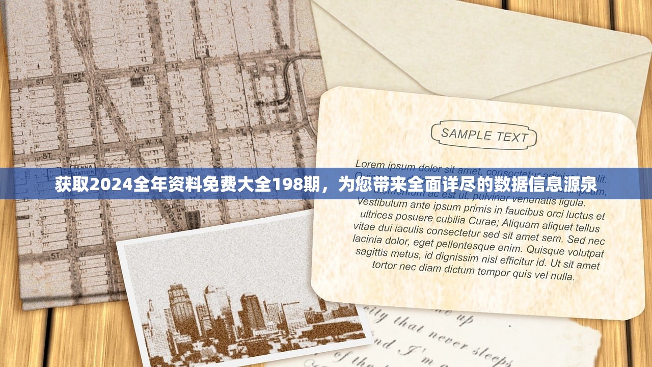 获取2024全年资料免费大全198期，为您带来全面详尽的数据信息源泉