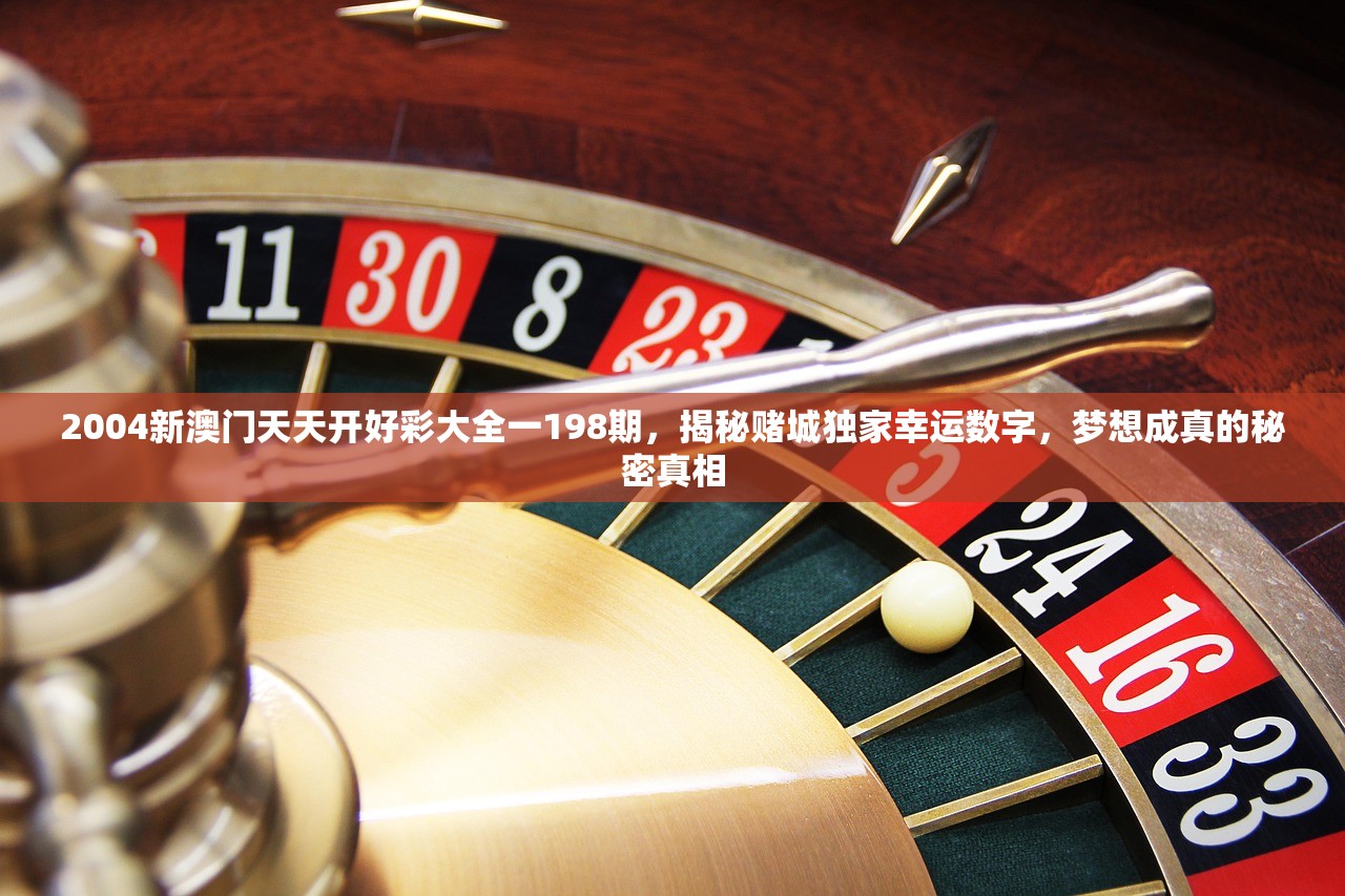 2004新澳门天天开好彩大全一198期，揭秘赌城独家幸运数字，梦想成真的秘密真相