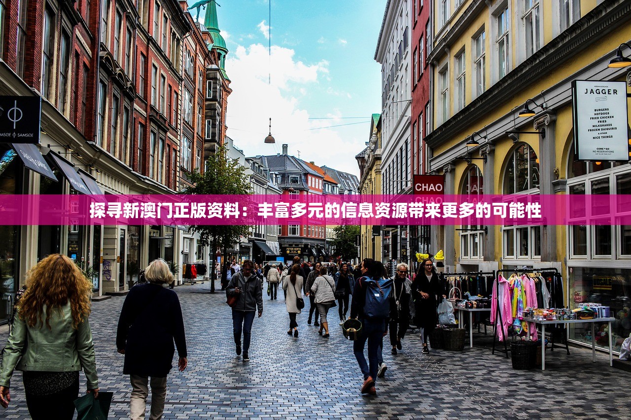 探寻新澳门正版资料：丰富多元的信息资源带来更多的可能性