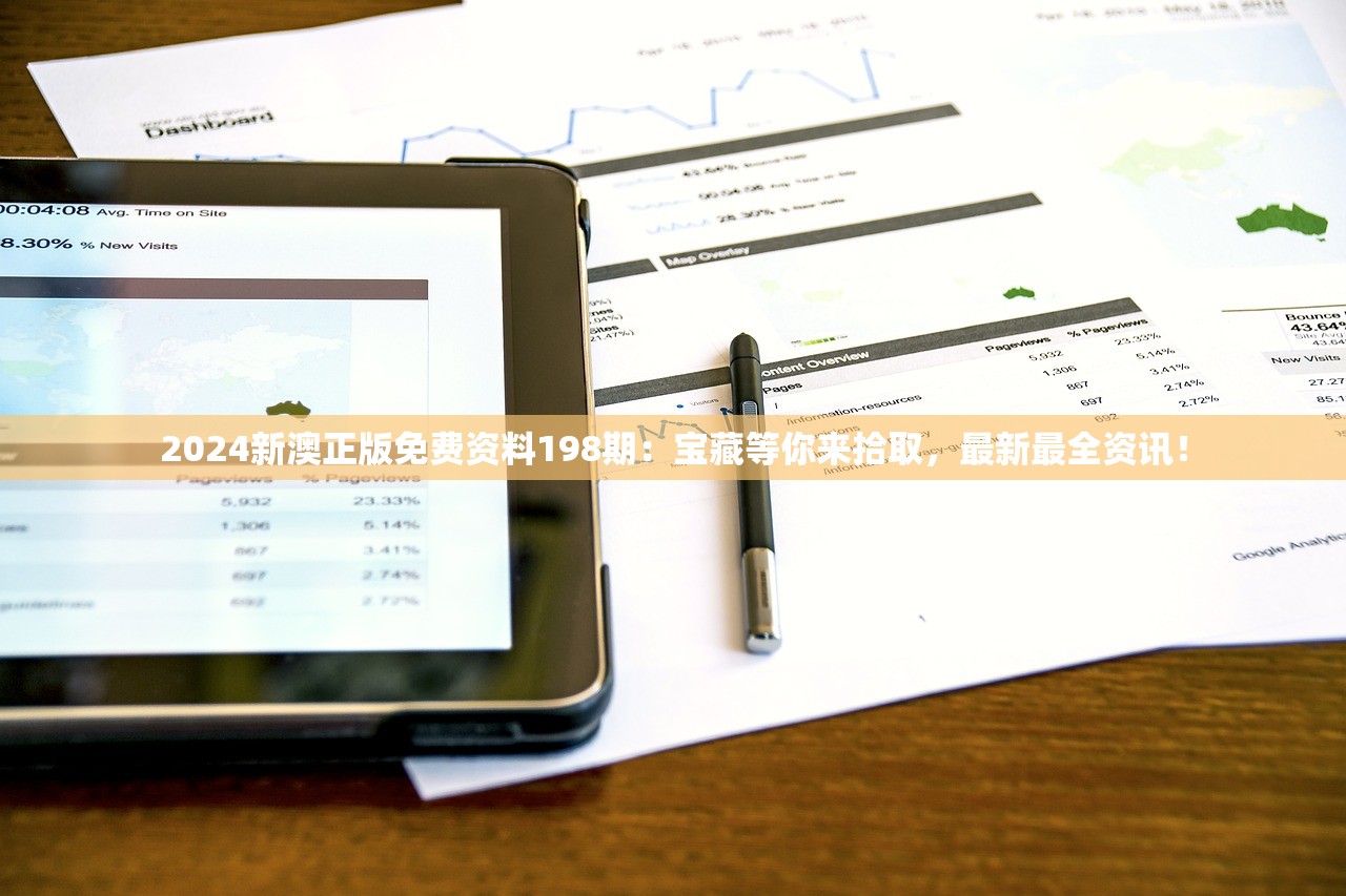 2024新澳正版免费资料198期：宝藏等你来拾取，最新最全资讯！