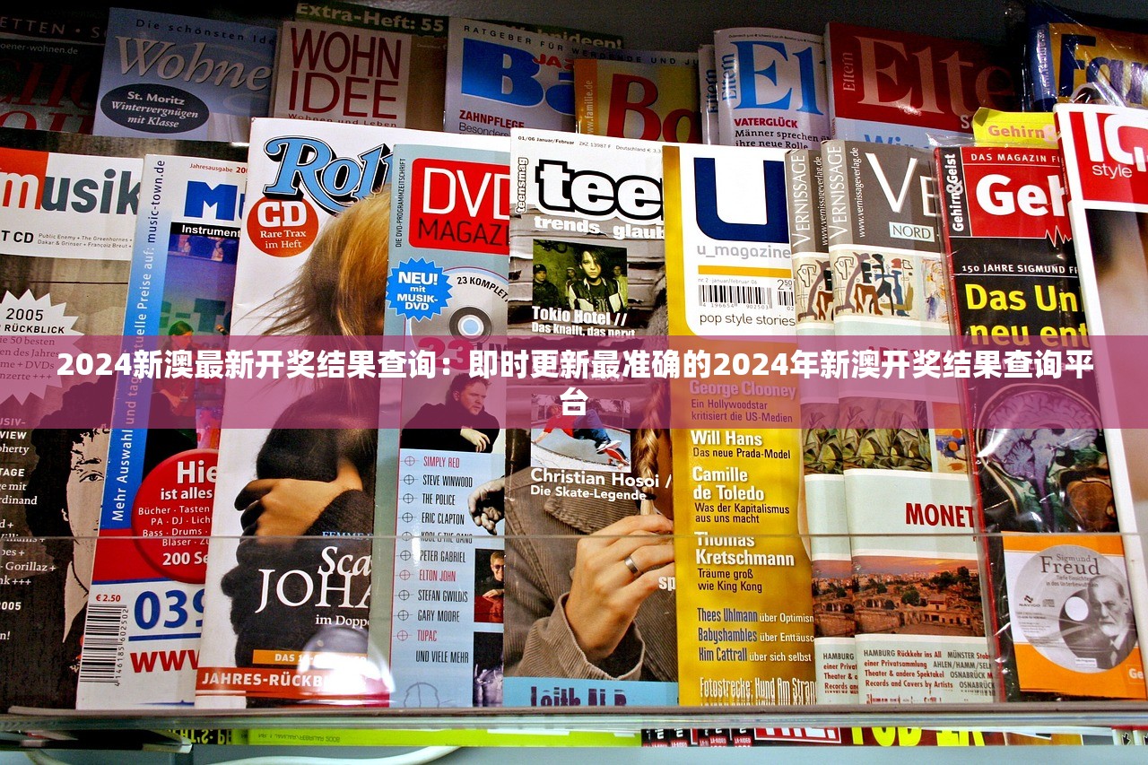 2024新澳最新开奖结果查询：即时更新最准确的2024年新澳开奖结果查询平台