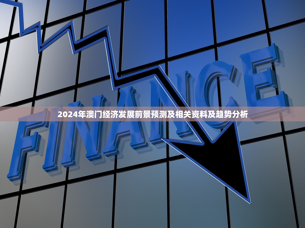 2024年澳门经济发展前景预测及相关资料及趋势分析