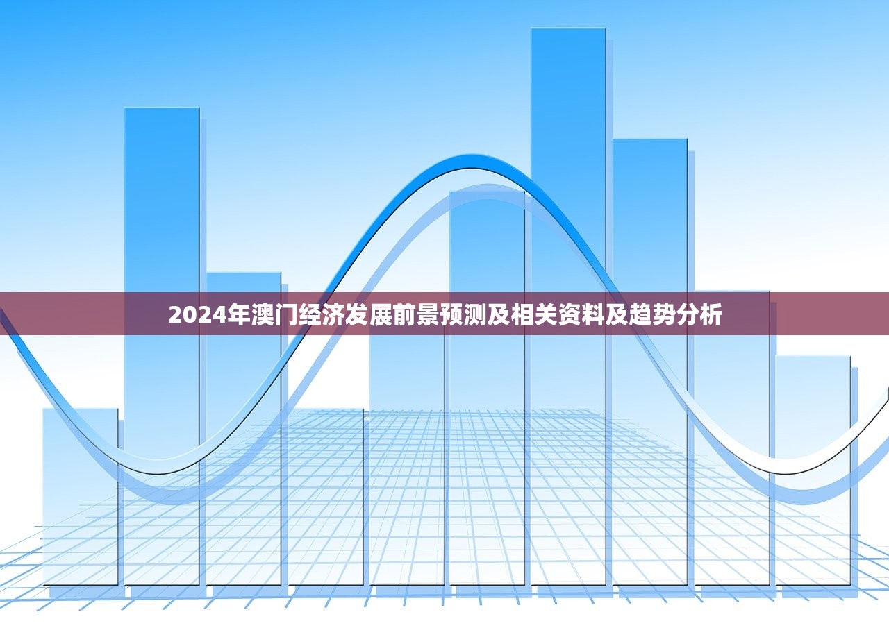 2024年澳门经济发展前景预测及相关资料及趋势分析