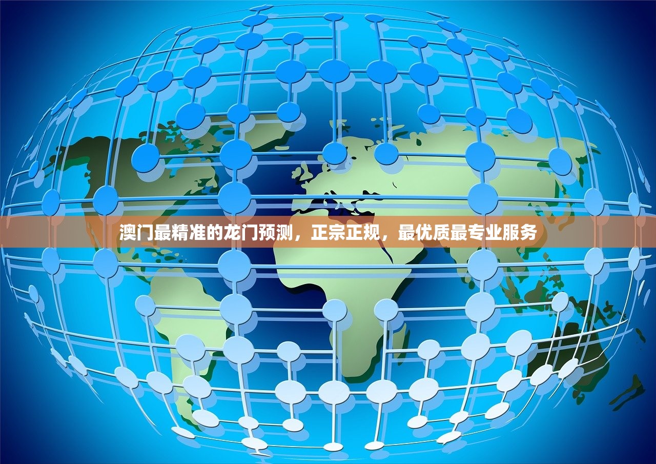 澳门最精准的龙门预测，正宗正规，最优质最专业服务