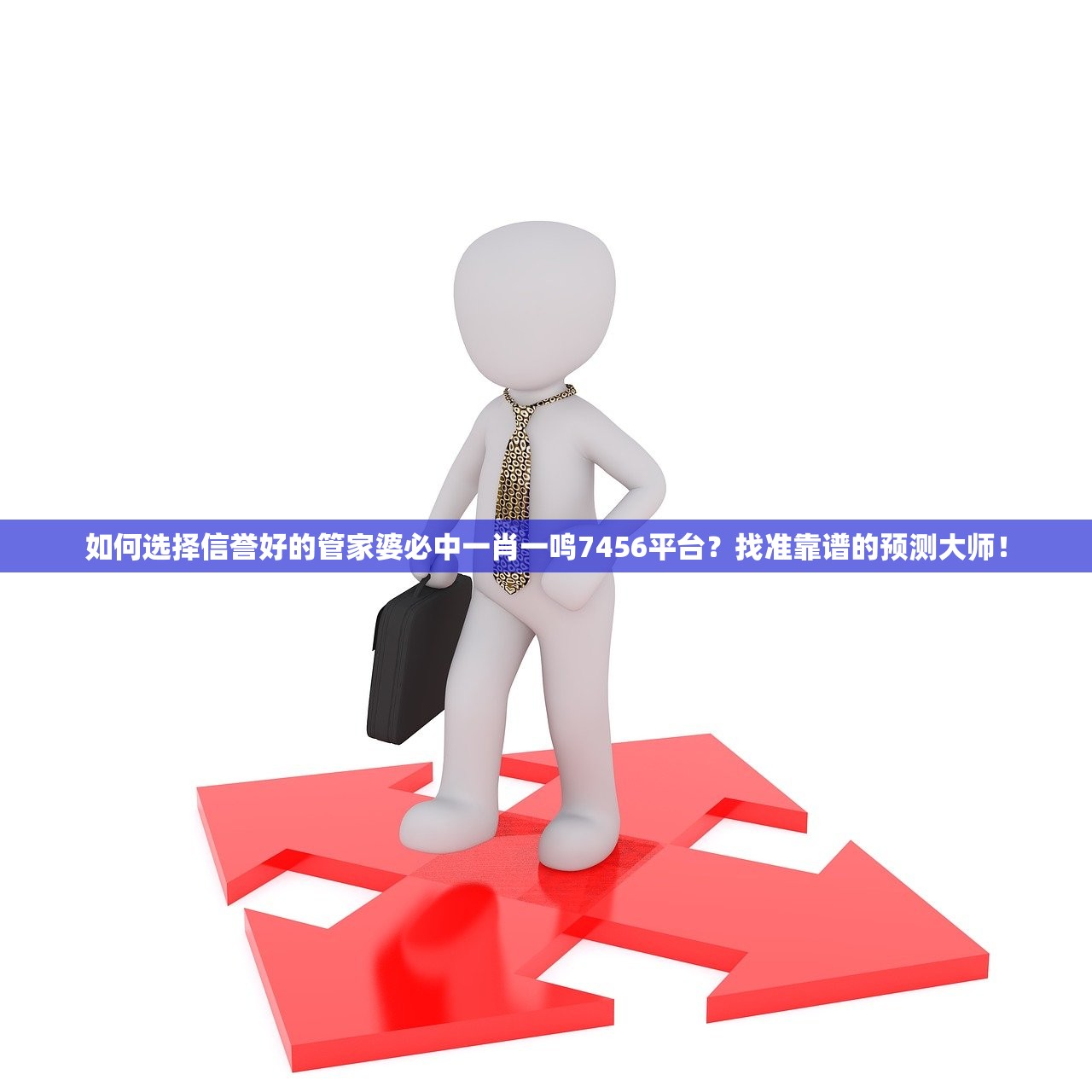 如何选择信誉好的管家婆必中一肖一鸣7456平台？找准靠谱的预测大师！