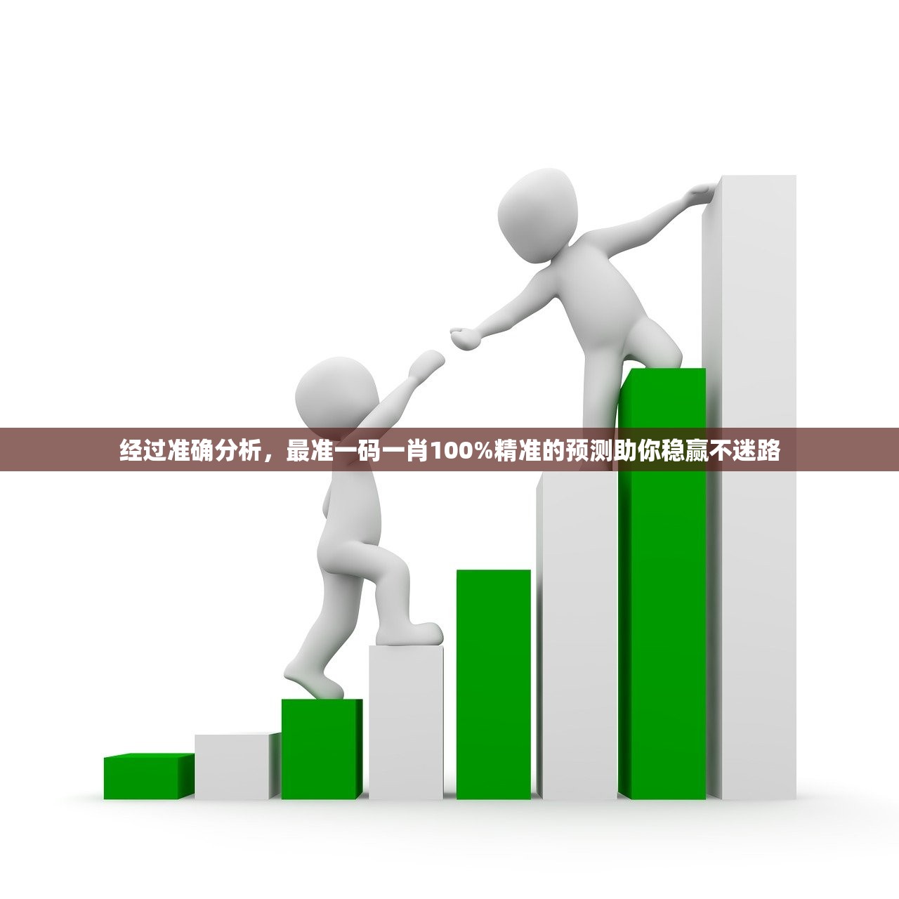 经过准确分析，最准一码一肖100%精准的预测助你稳赢不迷路