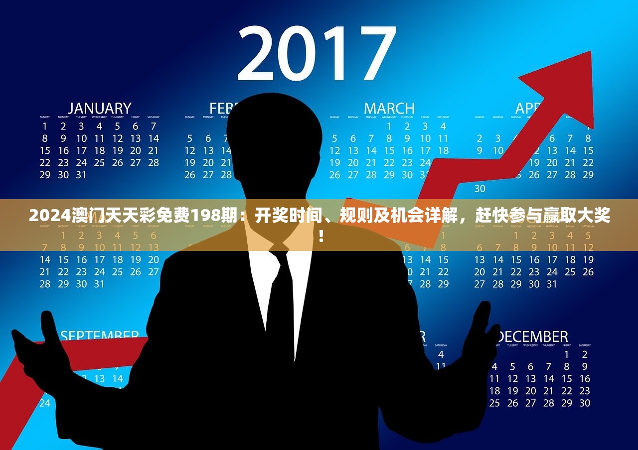 2024澳门天天彩免费198期：开奖时间、规则及机会详解，赶快参与赢取大奖！