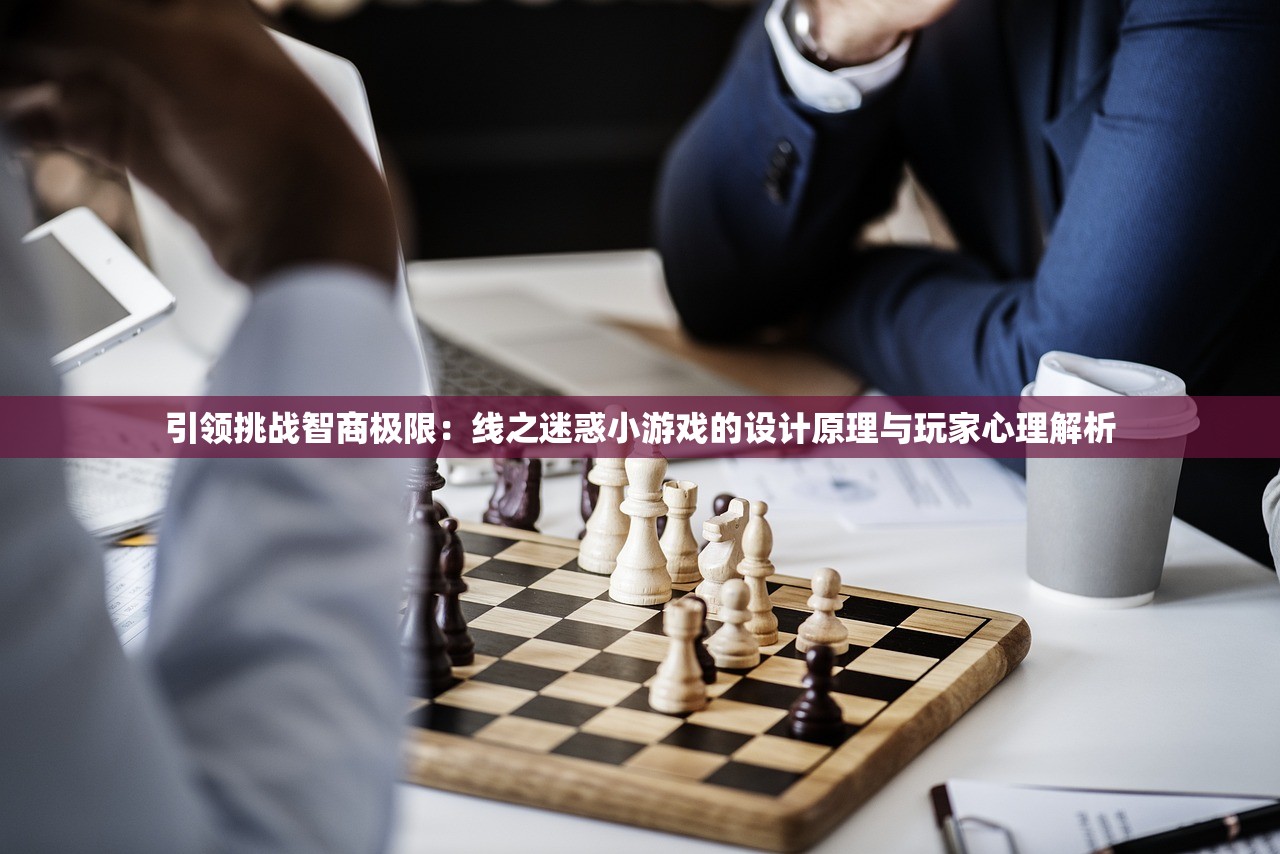 引领挑战智商极限：线之迷惑小游戏的设计原理与玩家心理解析