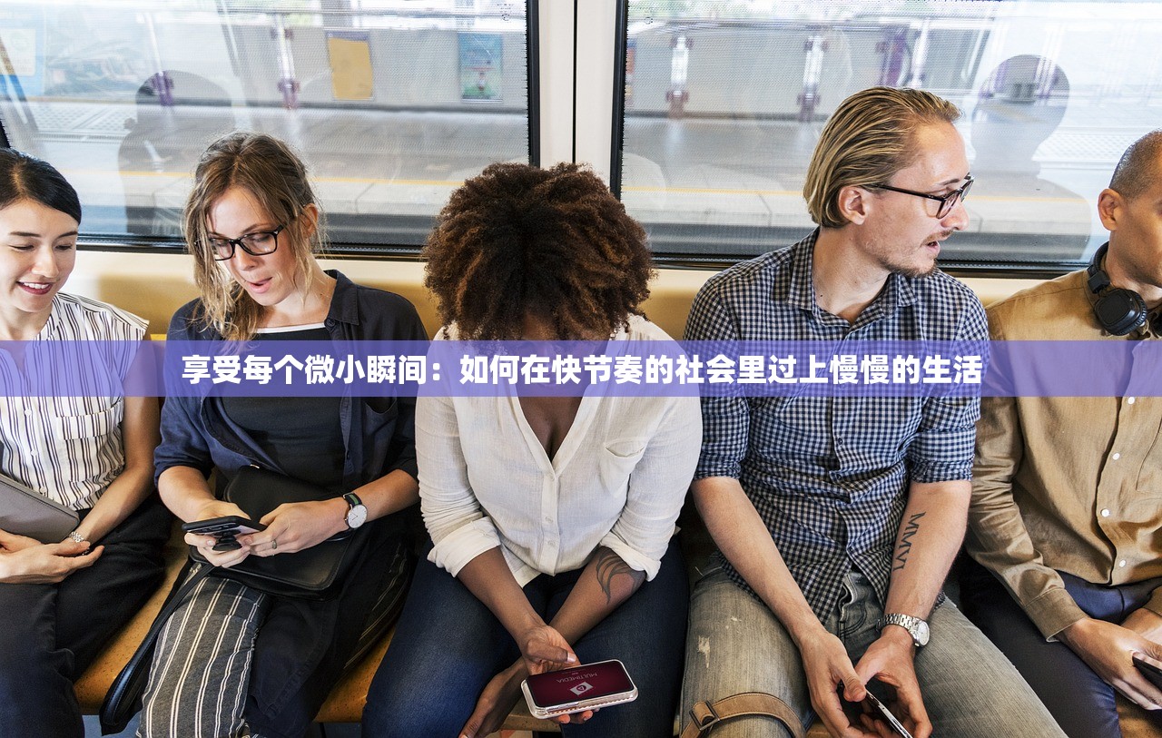 享受每个微小瞬间：如何在快节奏的社会里过上慢慢的生活
