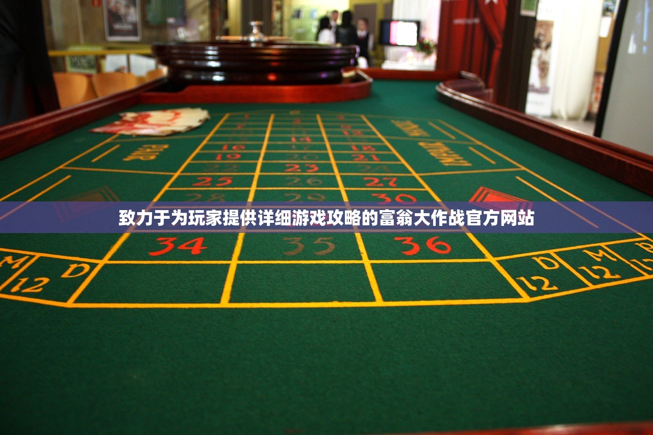 致力于为玩家提供详细游戏攻略的富翁大作战官方网站