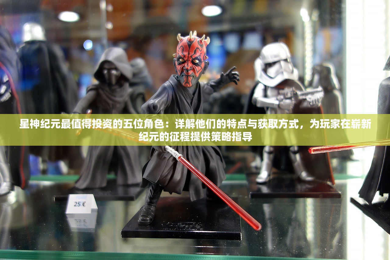 星神纪元最值得投资的五位角色：详解他们的特点与获取方式，为玩家在崭新纪元的征程提供策略指导
