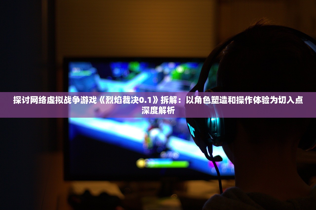 (王者信条ios无限仙玉)王者信条无限仙玉安卓版，游戏新体验与深度解析