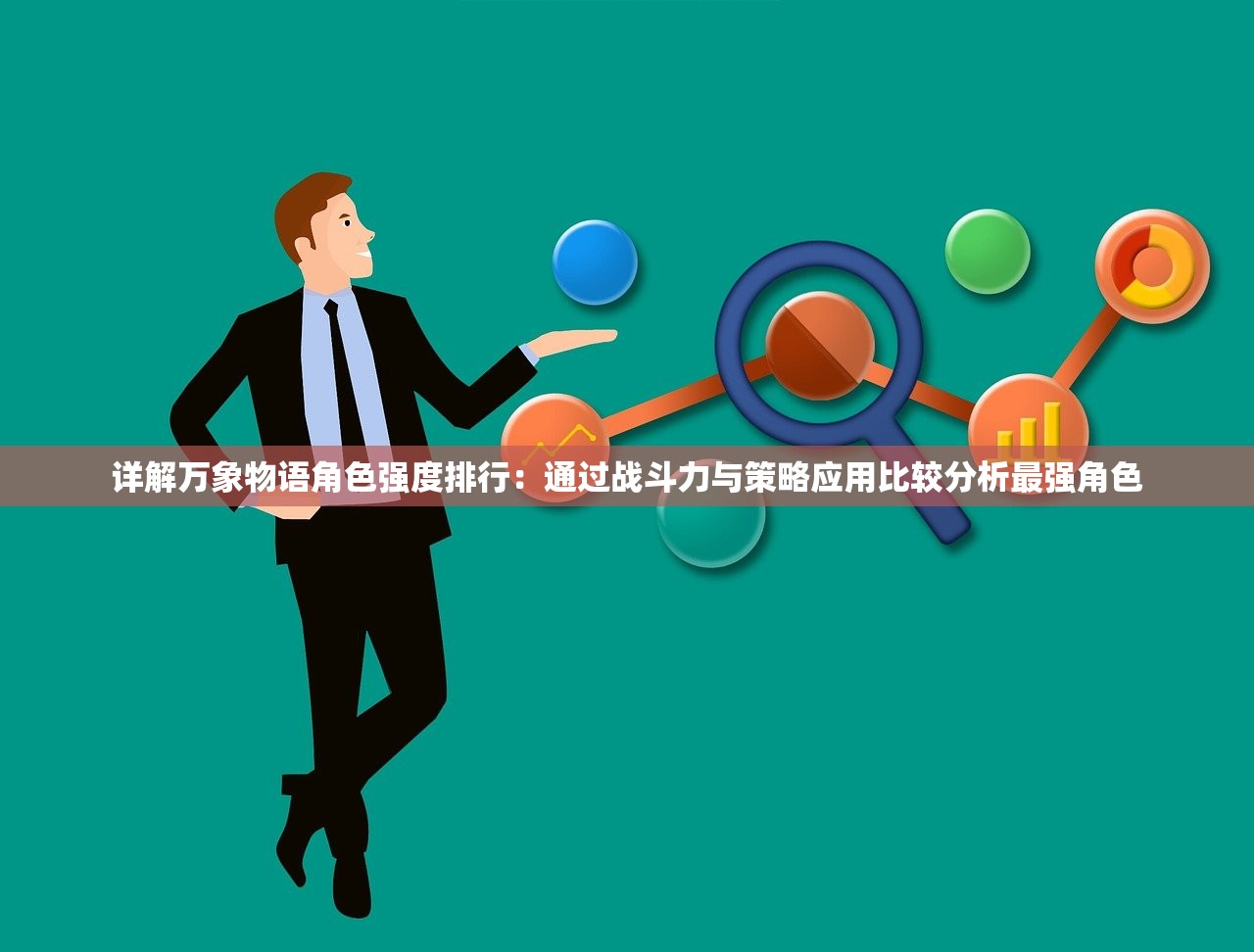 (全民武馆后期阵容推荐最新)全民武馆后期最强阵容推荐及策略分析