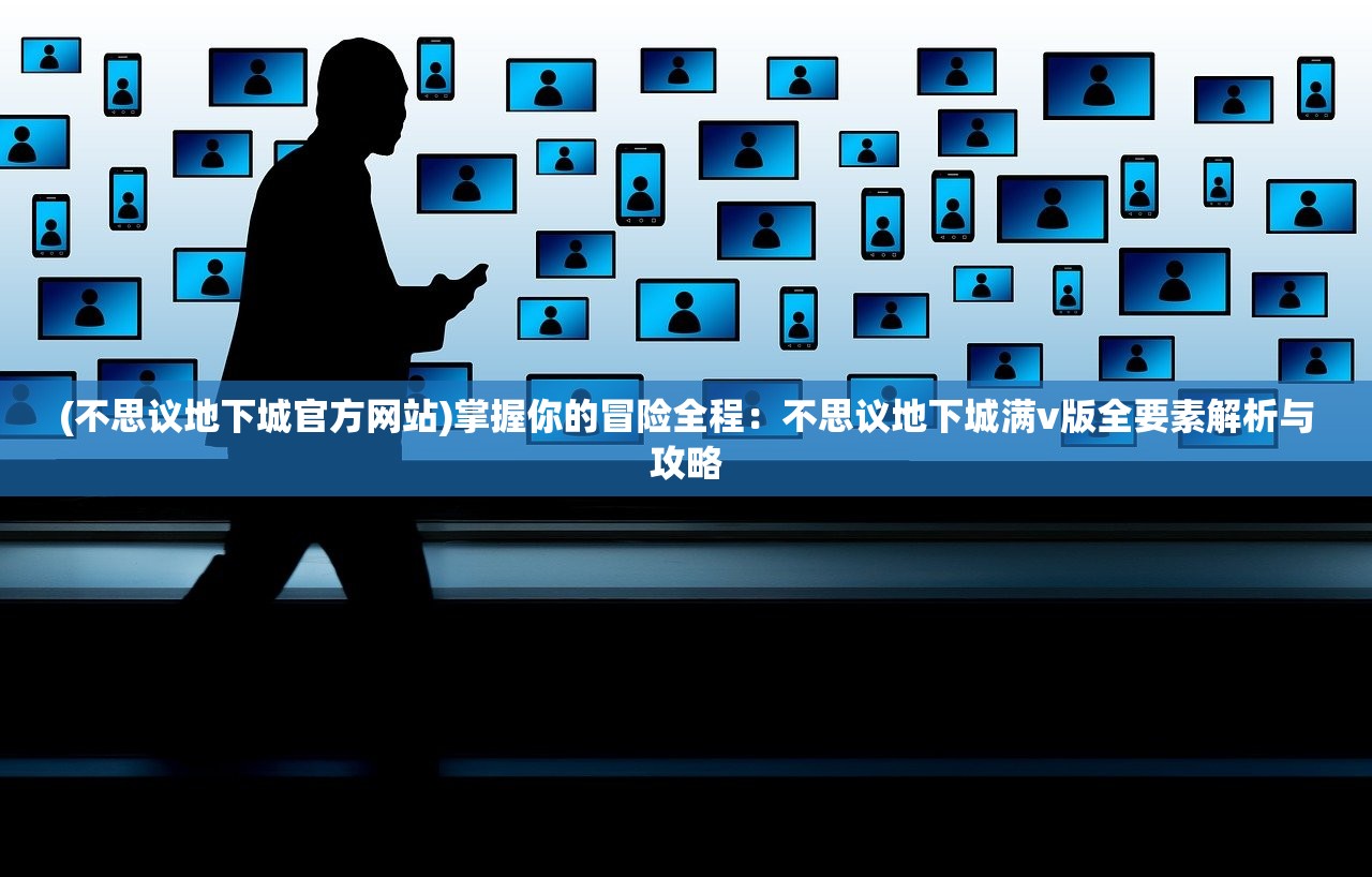 (弑魔传第五章悔意攻略大全)弑魔传第五章悔意攻略详解及常见问题解答