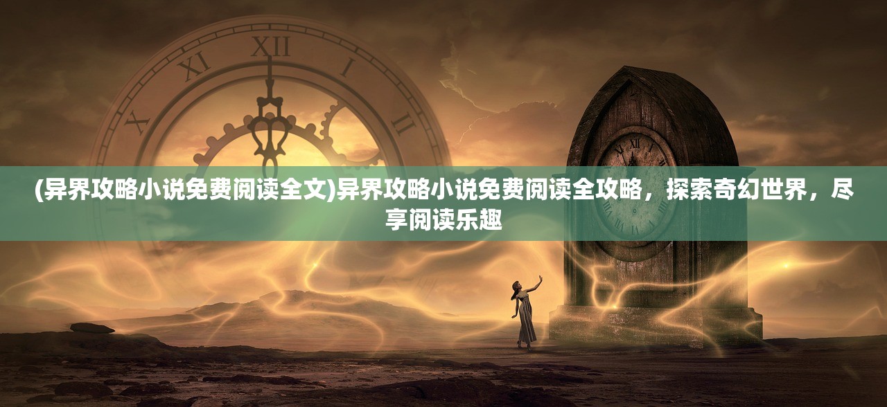 (边境军团免费版)边境军团免登录版，游戏新体验与多元分析