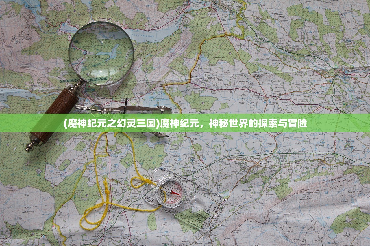 (诸神的征伐开服表)诸神的征伐停服了吗，游戏现状与未来发展探讨