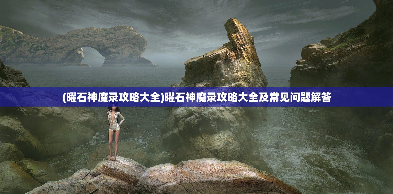 (擎天战机mod作弊菜单最新版本下载)擎天战机MOD作弊菜单最新版本的探索与解析