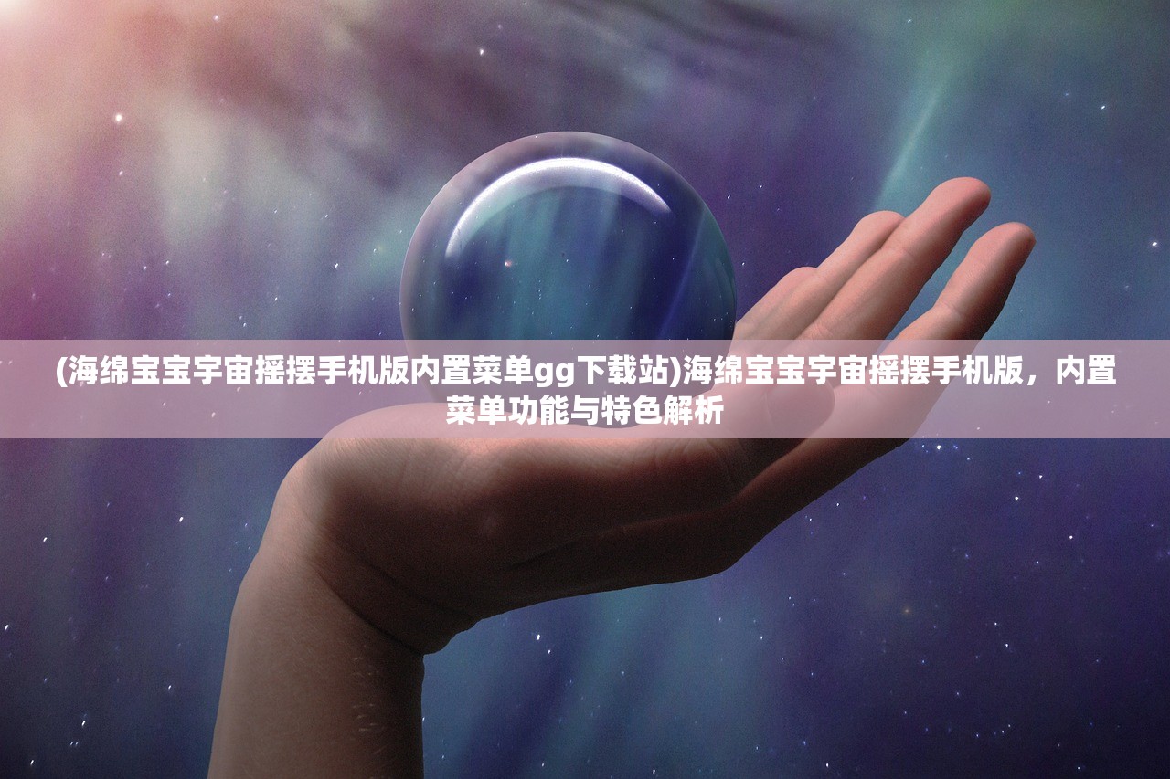 (盲剑2内置菜单mod版功能介绍视频)盲剑2内置菜单mod版功能介绍与常见问题解答