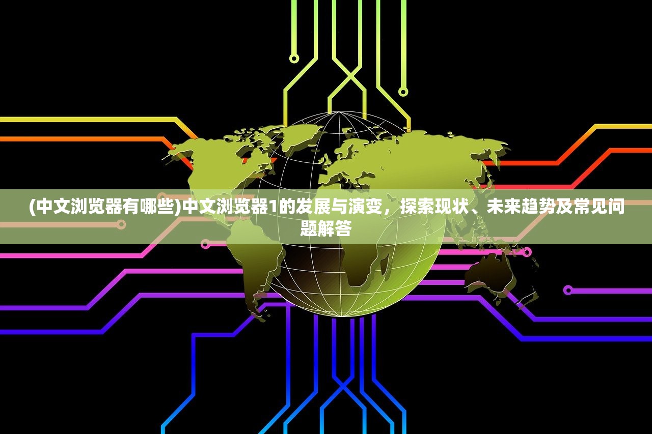 (贪玩蓝月游戏视频)蓝月贪玩游戏，深度探索与常见问题解答
