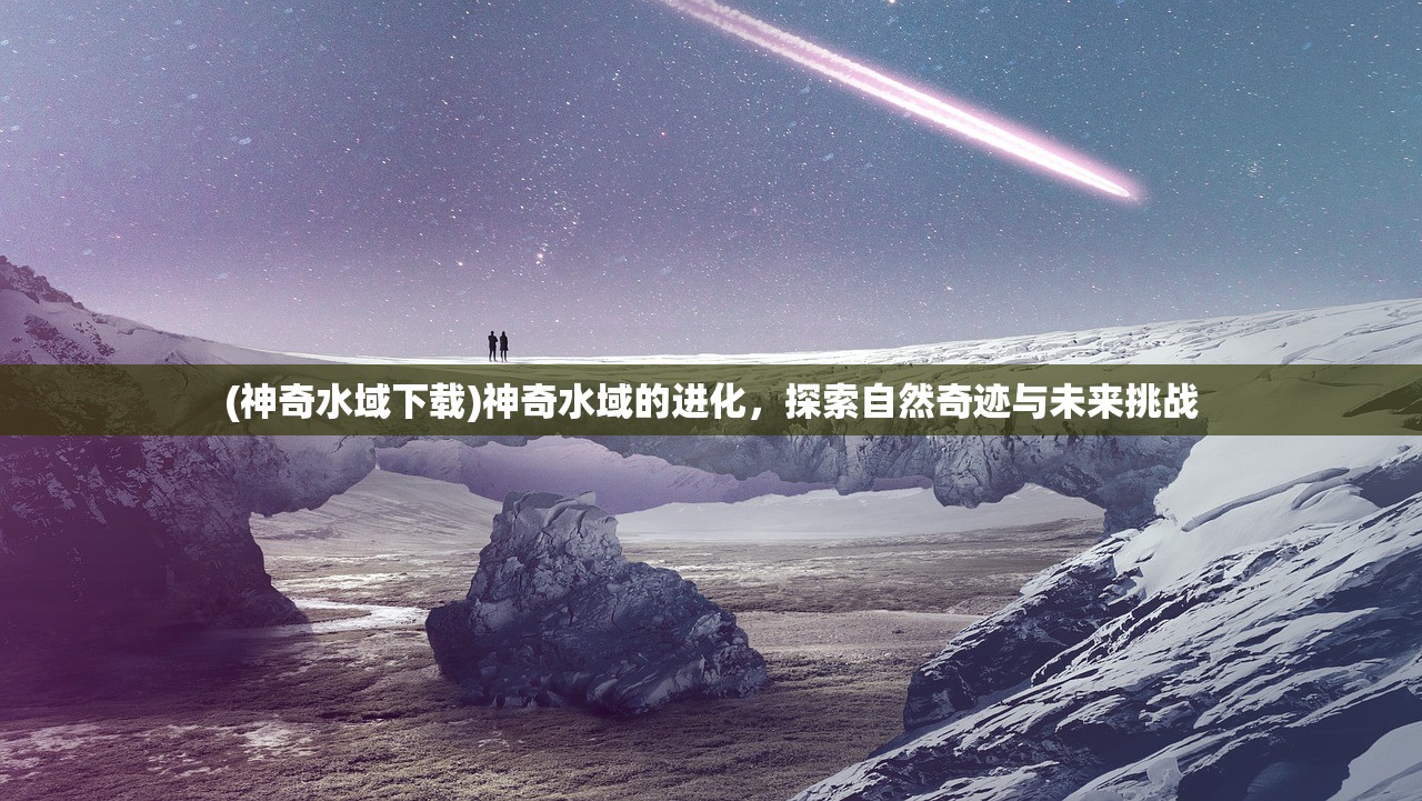 (进化之地2手谈姬修复版下载)进化之地2手谈姬修复版，深度解析与常见问题解答