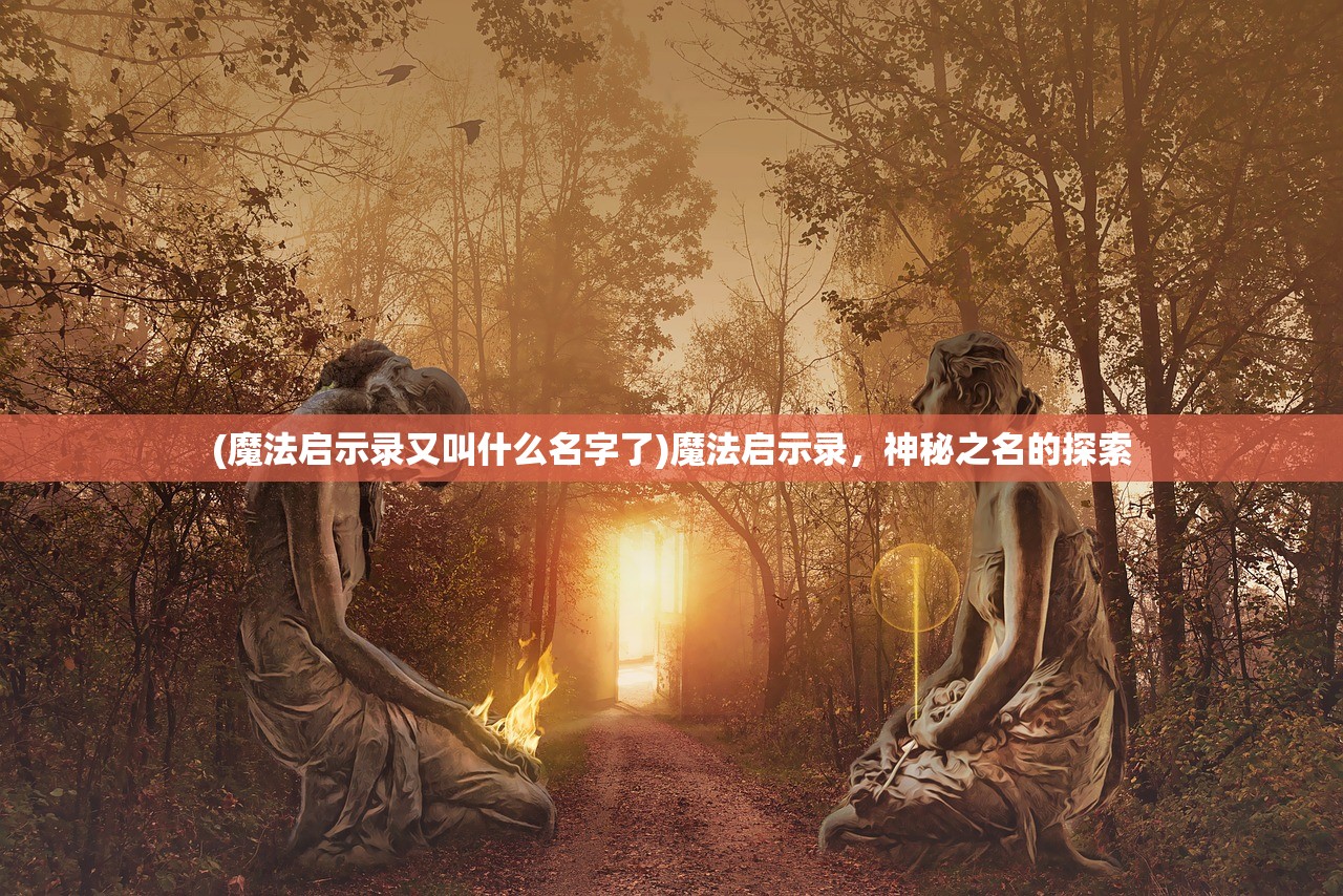 (卧龙凤雏指的是哪两个人)卧龙凤雏，历史中的智慧象征与现代解读