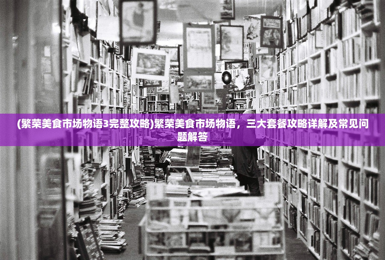 (文字江湖攻略)文字江湖中的容貌等级，深度解析与探讨