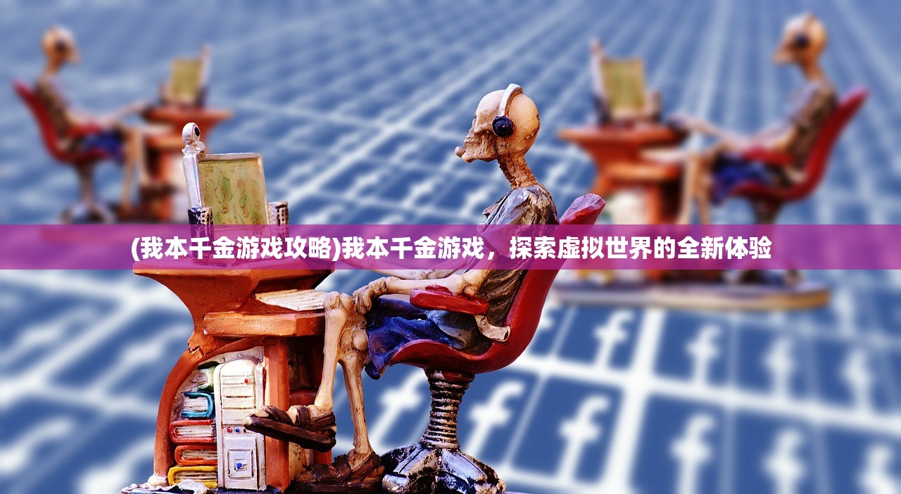 (西游灭妖传手游官网)西游灭妖传手游，深入探索经典传奇的游戏世界