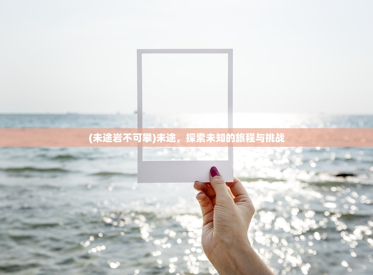 (紧箍咒原型)紧箍咒续集，深度解析与多元视角