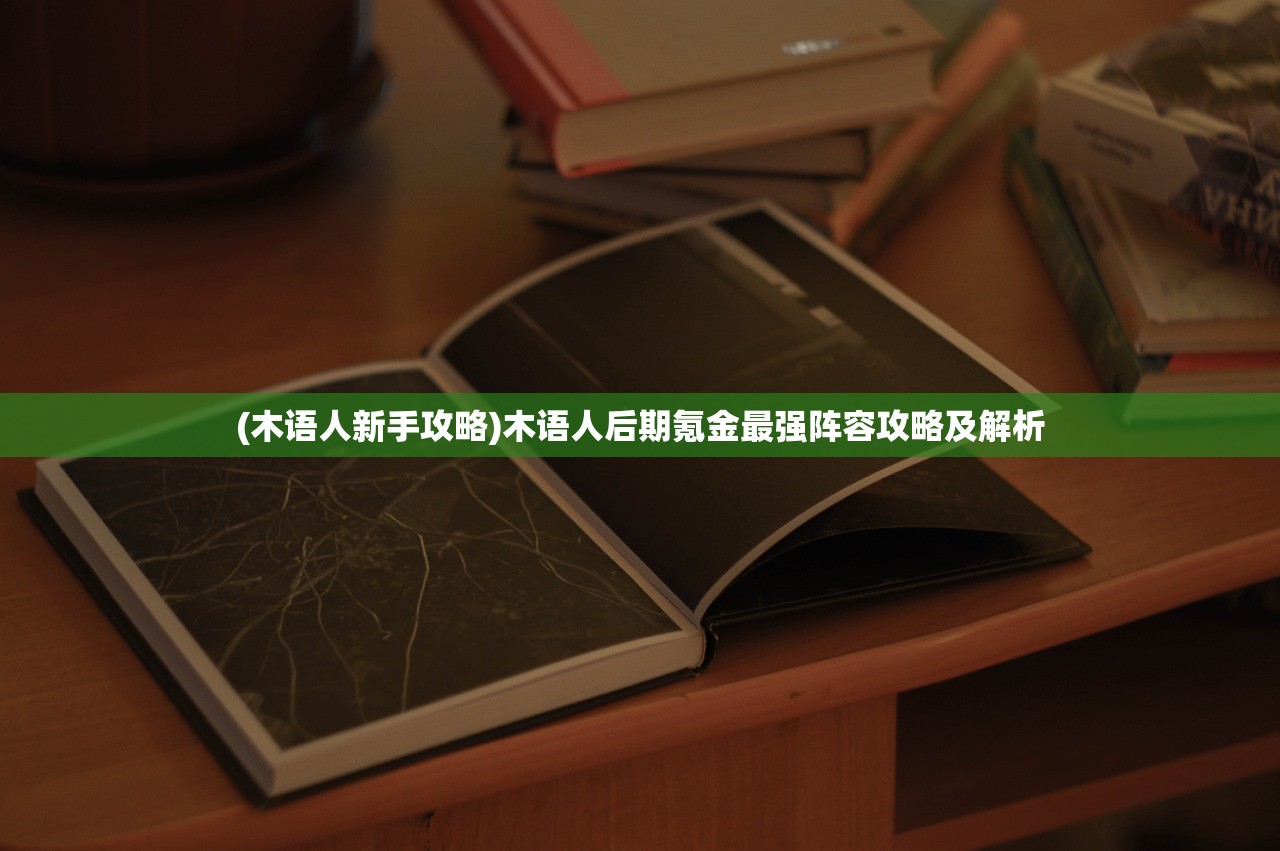 (三国杀名将传安卓)三国杀名将传应用宝版，深度分析与介绍