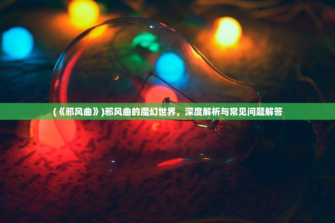 (边境军团免费版攻略)边境军团免费版，深度分析与探索