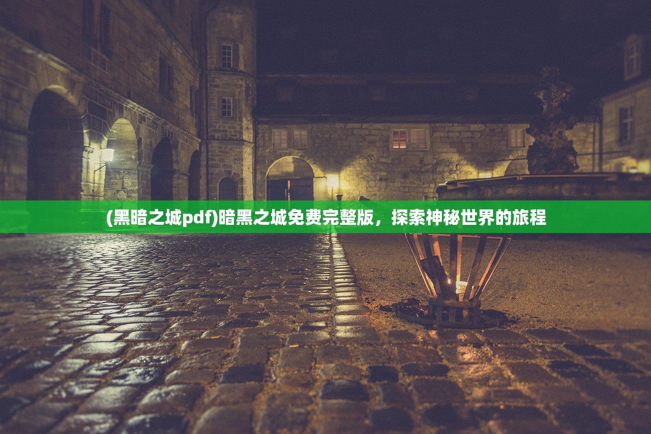 (战盟多益官网)战盟MUD，探索虚拟世界的无尽魅力