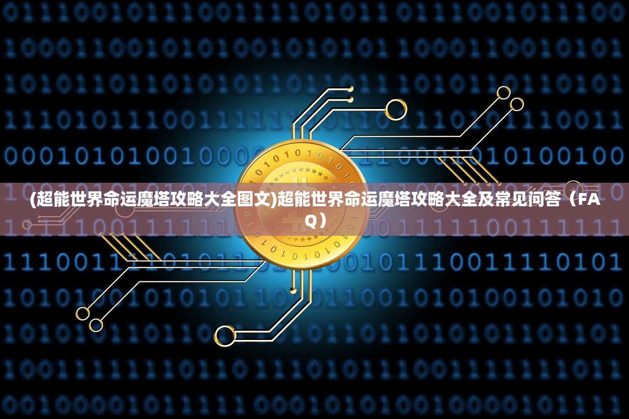 (4399塔防游戏冰火土)冰火塔防开炮攻略及常见问题解答