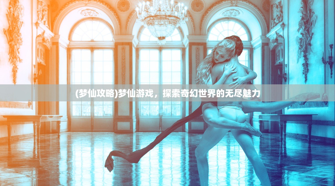 (叶罗丽系列游戏大全破解版)叶罗丽系列游戏大全，深度探索与多元体验