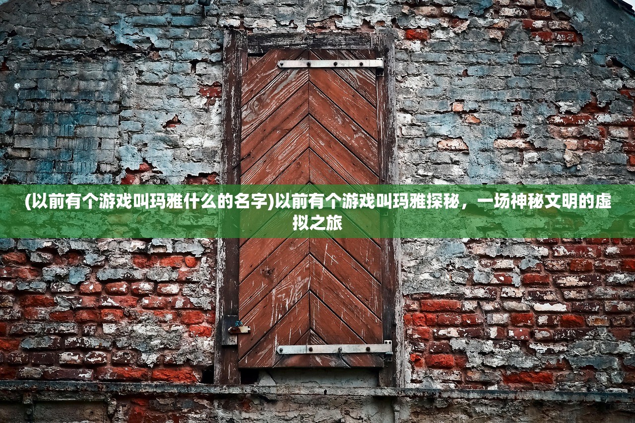 (叶罗丽系列游戏大全破解版)叶罗丽系列游戏大全，深度探索与多元体验