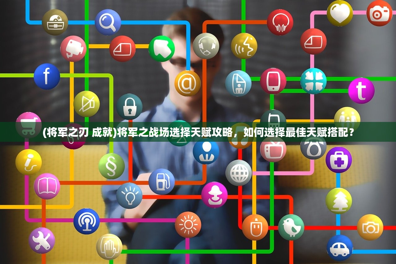 (名将 无限捅人怎么打)名将传奇，无限捅人的策略与智慧