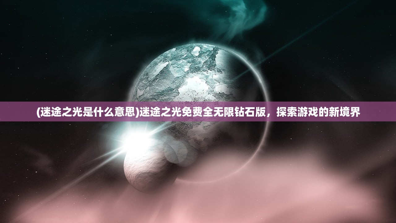 (黎明特首)黎明特攻队，揭秘精英团队的传奇之路与未来挑战