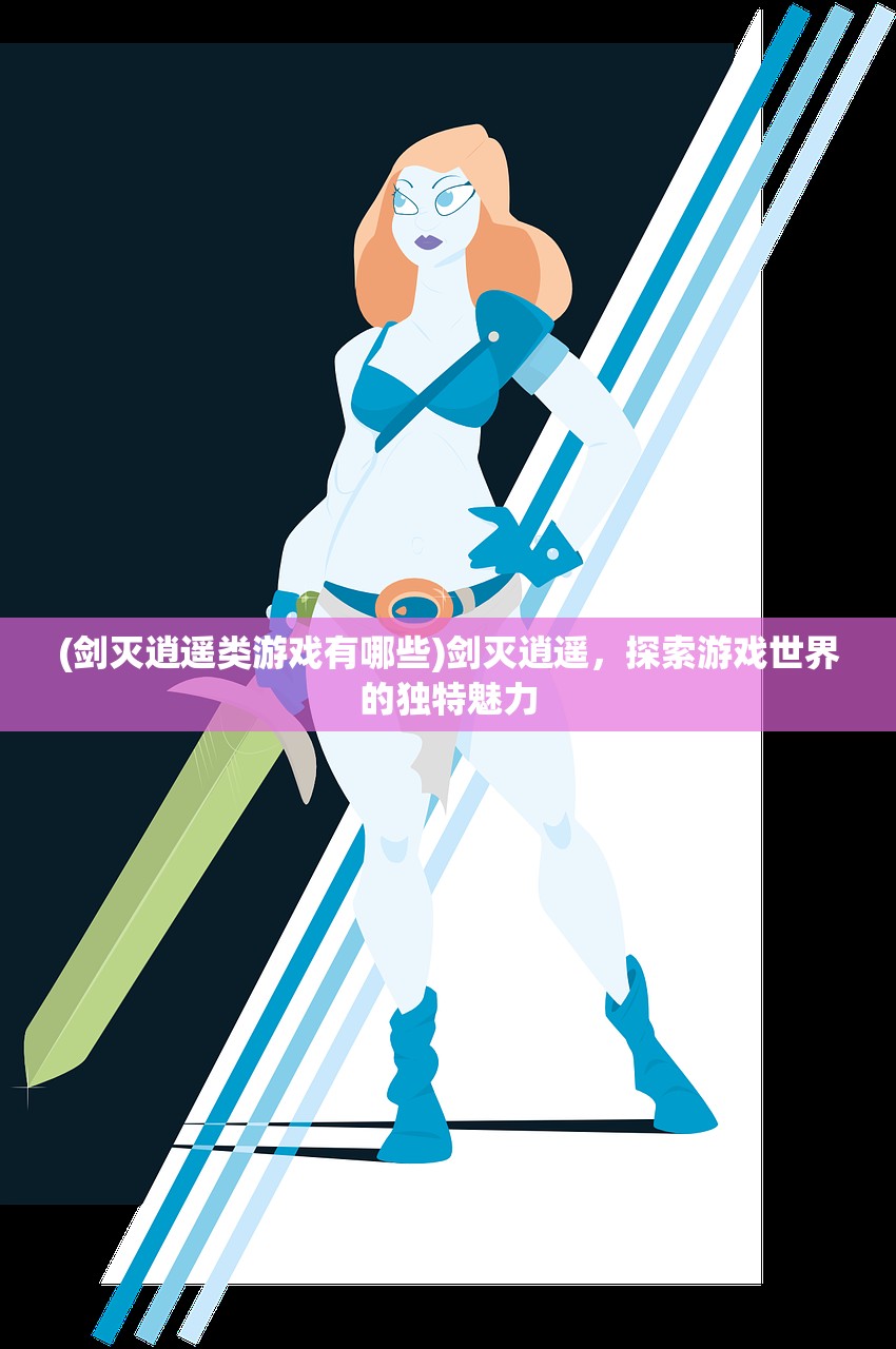 (无悔入华夏下载链接)无悔入华夏，无限资源版下载攻略及常见问题解答
