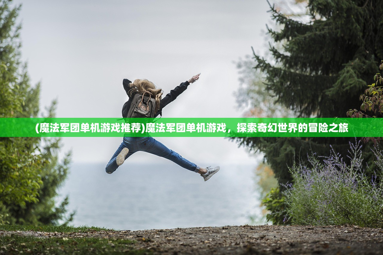 (代号魂斗罗原唱)代号魂斗罗，超越经典的游戏魅力与深度解析
