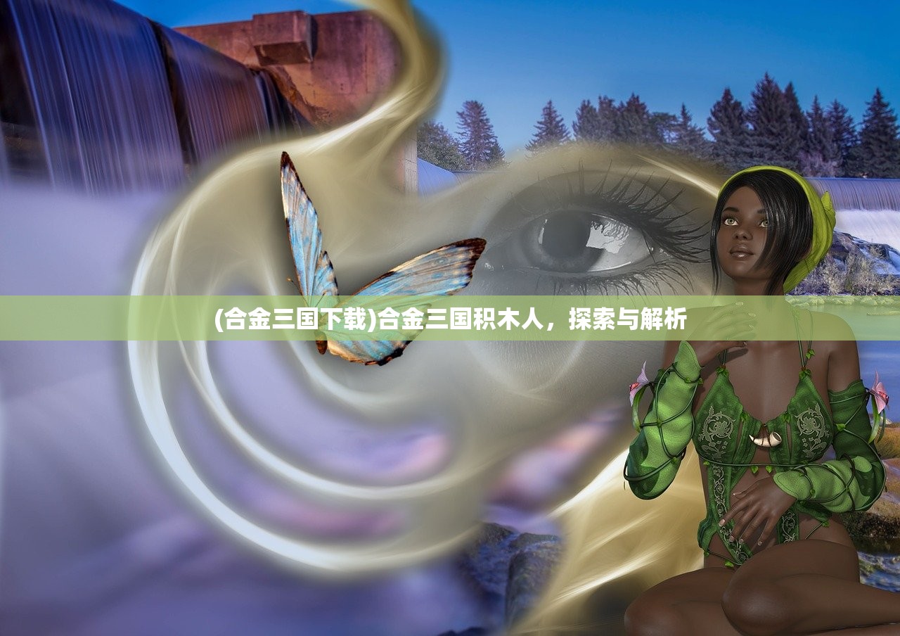 (三国志街机版无限币手机版)三国志街机版无限币，重温经典，探索无限可能
