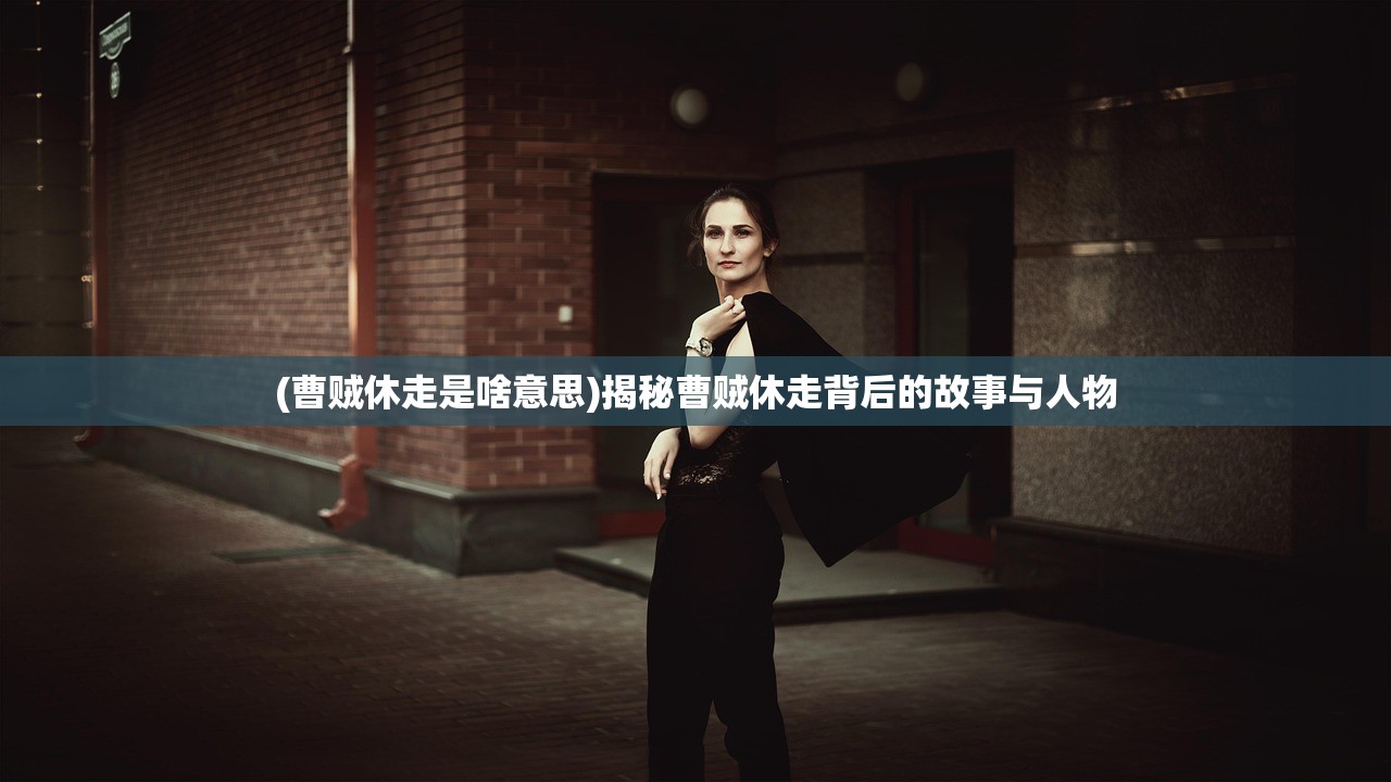 (惊雷行动罗全副局长)惊雷行动，罗全结局深度解析与探讨