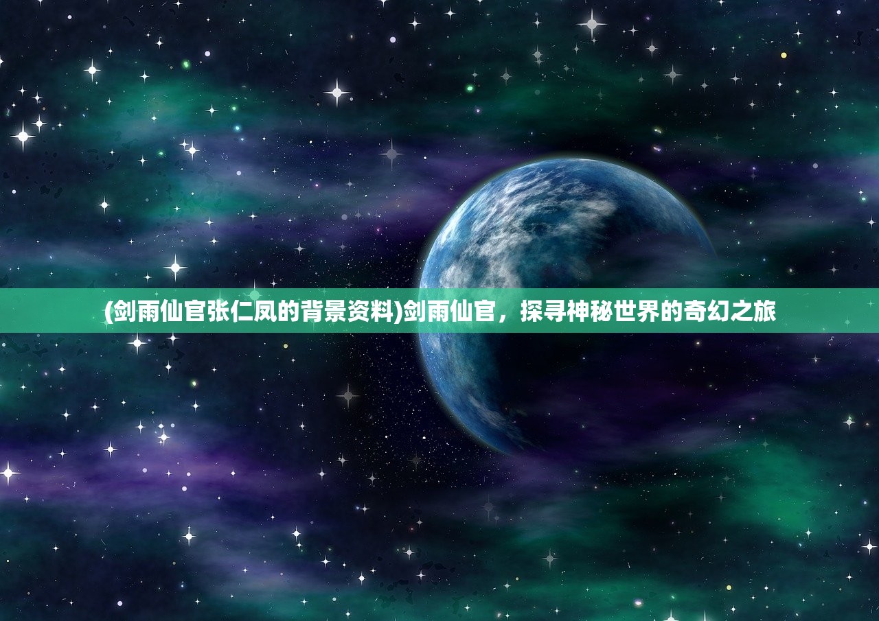 (一剑问情2024最新版本下载)一剑问情，是否仍有渠道可体验游戏魅力？